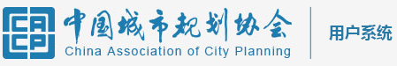 中国城市规划协会-用户系统